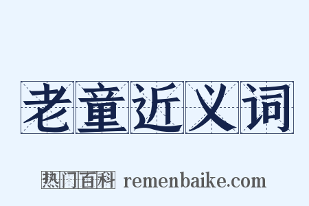 老童近义词是什么意思的图片